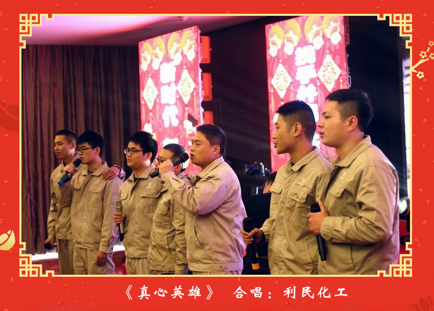 利民化工一曲“真心英雄”，唱出了公司員工在快樂積分計劃啟航以來，在各自工作崗位上尋突破、比貢獻、揚正氣、樹正風，方方面面涌現(xiàn)出許多“英雄”。
