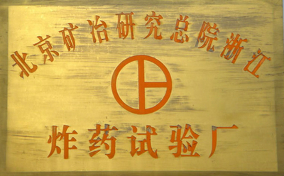 北礦院炸藥試驗(yàn)廠