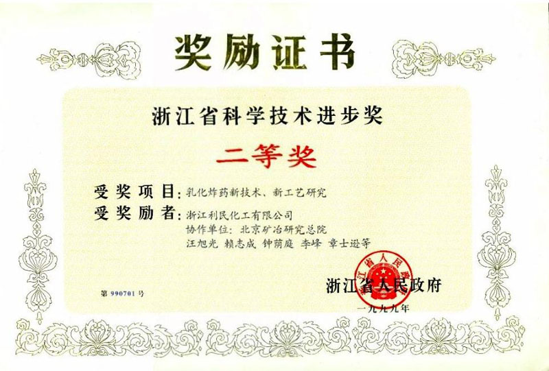 省科技進步二等獎證書